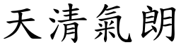 天清氣朗 (楷體矢量字庫)