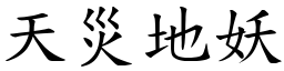 天災地妖 (楷體矢量字庫)