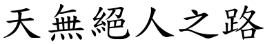 天無絕人之路 (楷體矢量字庫)