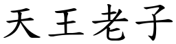 天王老子 (楷體矢量字庫)