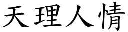 天理人情 (楷體矢量字庫)