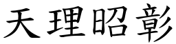 天理昭彰 (楷體矢量字庫)