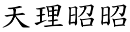 天理昭昭 (楷體矢量字庫)