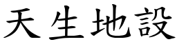 天生地設 (楷體矢量字庫)