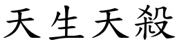天生天殺 (楷體矢量字庫)