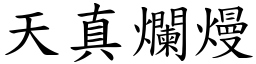 天真爛熳 (楷體矢量字庫)