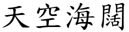 天空海闊 (楷體矢量字庫)