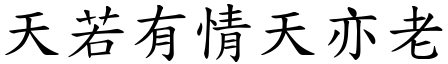 天若有情天亦老 (楷體矢量字庫)