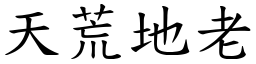 天荒地老 (楷體矢量字庫)
