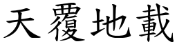 天覆地載 (楷體矢量字庫)