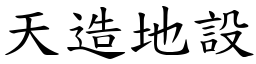 天造地設 (楷體矢量字庫)