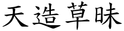 天造草昧 (楷體矢量字庫)