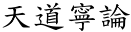 天道寧論 (楷體矢量字庫)