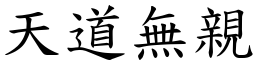 天道無親 (楷體矢量字庫)