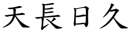 天長日久 (楷體矢量字庫)