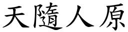 天隨人原 (楷體矢量字庫)