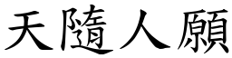 天隨人願 (楷體矢量字庫)