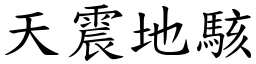 天震地駭 (楷體矢量字庫)