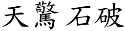 天驚石破 (楷體矢量字庫)