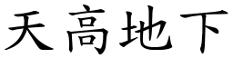 天高地下 (楷體矢量字庫)