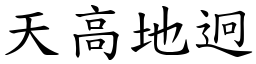 天高地迥 (楷體矢量字庫)