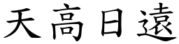 天高日遠 (楷體矢量字庫)
