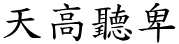 天高聽卑 (楷體矢量字庫)
