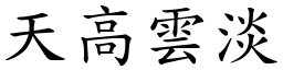 天高雲淡 (楷體矢量字庫)