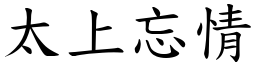 太上忘情 (楷體矢量字庫)