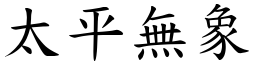 太平無象 (楷體矢量字庫)