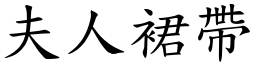 夫人裙帶 (楷體矢量字庫)