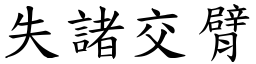 失諸交臂 (楷體矢量字庫)