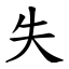 失 (楷體矢量字庫)