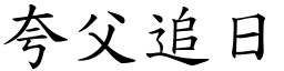 夸父追日 (楷體矢量字庫)