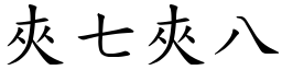 夾七夾八 (楷體矢量字庫)