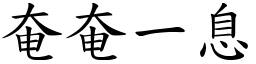 奄奄一息 (楷體矢量字庫)