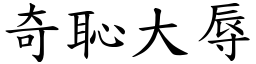 奇恥大辱 (楷體矢量字庫)