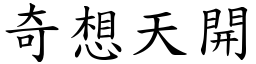 奇想天開 (楷體矢量字庫)