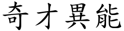 奇才異能 (楷體矢量字庫)