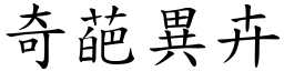 奇葩異卉 (楷體矢量字庫)