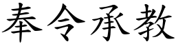 奉令承教 (楷體矢量字庫)