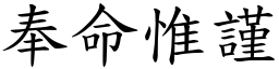 奉命惟謹 (楷體矢量字庫)