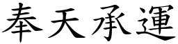 奉天承運 (楷體矢量字庫)