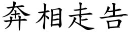 奔相走告 (楷體矢量字庫)