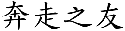 奔走之友 (楷體矢量字庫)