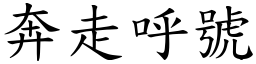 奔走呼號 (楷體矢量字庫)