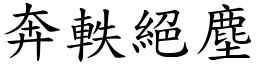 奔軼絕塵 (楷體矢量字庫)