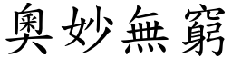 奧妙無窮 (楷體矢量字庫)