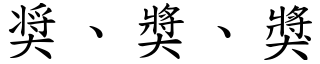 奨、奬、獎 (楷體矢量字庫)