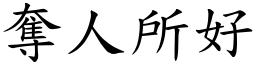 奪人所好 (楷體矢量字庫)